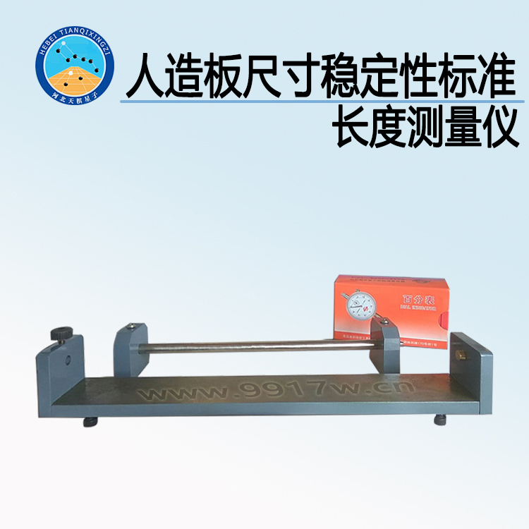 TDSB-BC型人造板尺寸稳定性标准长度测量仪