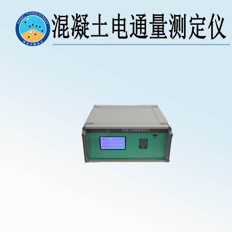 天检牌TD2015-1型混凝土电通量测定仪